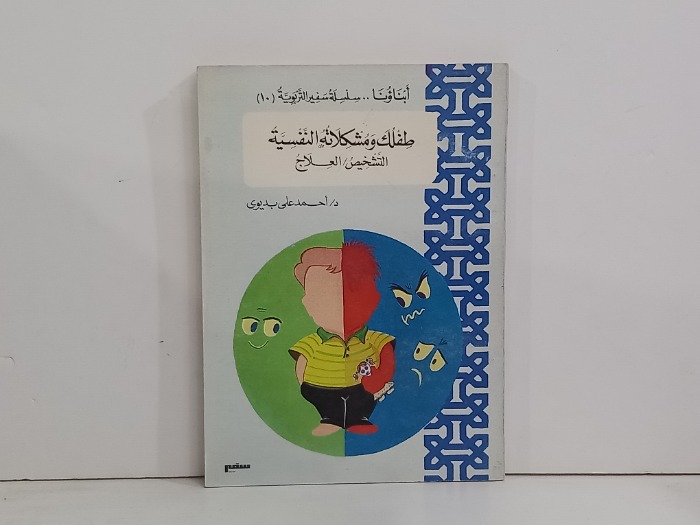 طفلك ومشكلاته النفسية