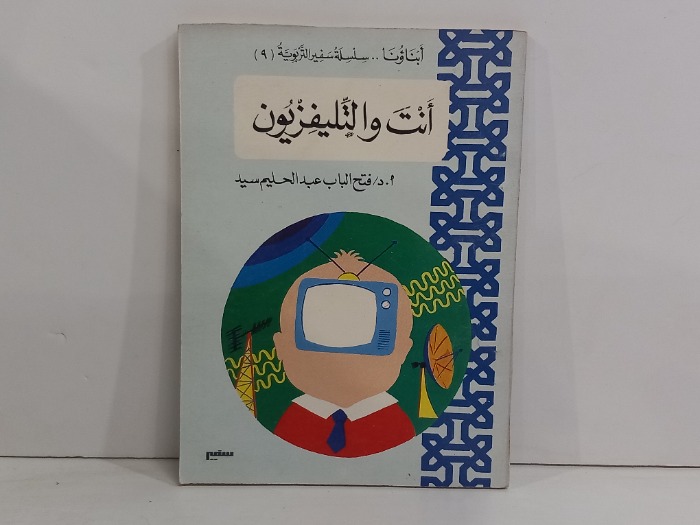 انت والتلفزيون 