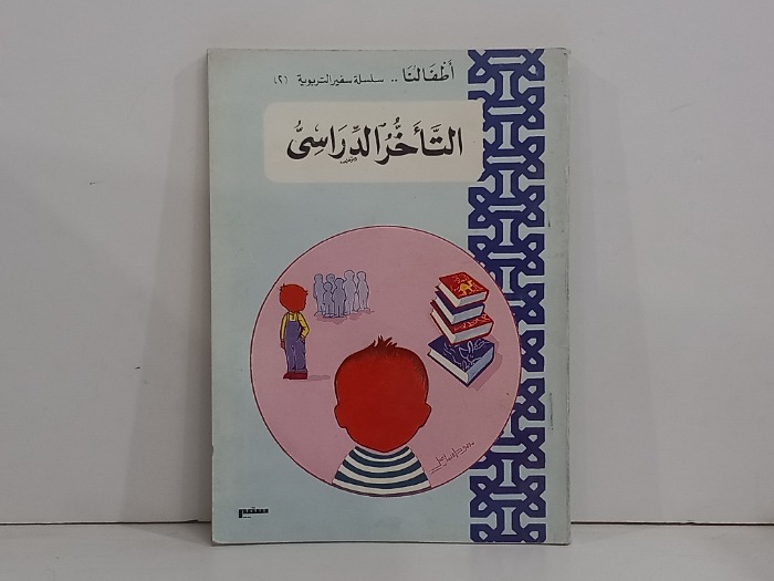 التاخر المدرسي 