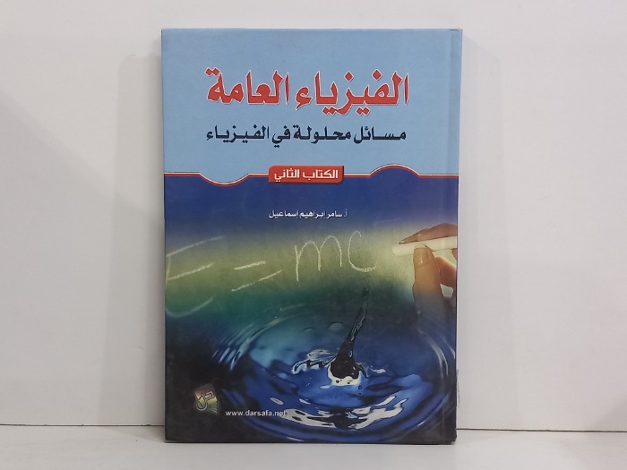 الفيزياء العامة 2