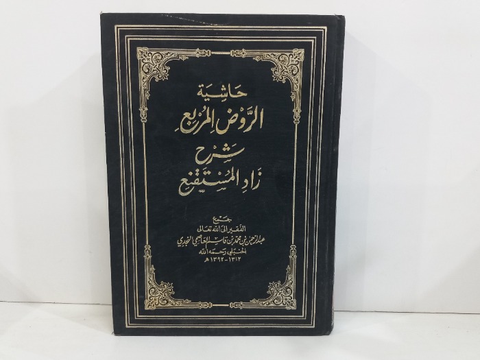 حاشية الروض المربع ج6