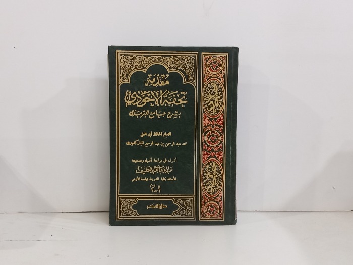 مقدمة تحفة الاحوذي بشرح جامع الترمذي ج2/1