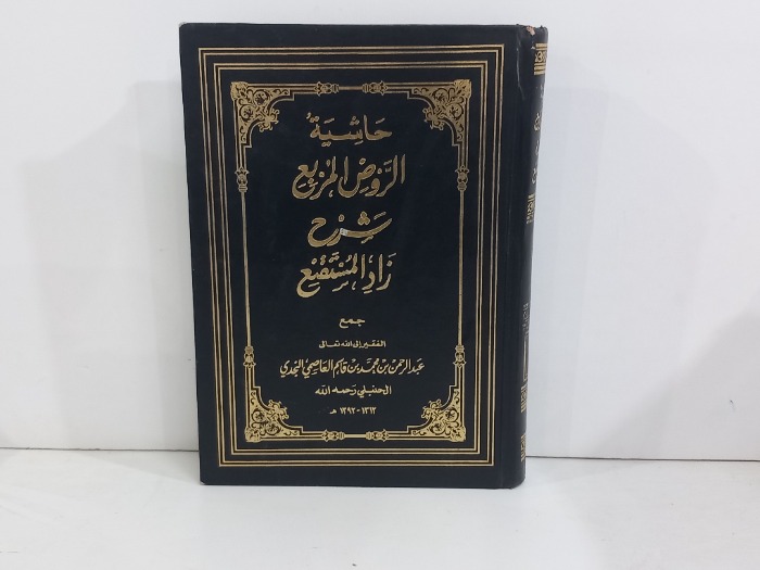 حاشية الروض المربع ج2
