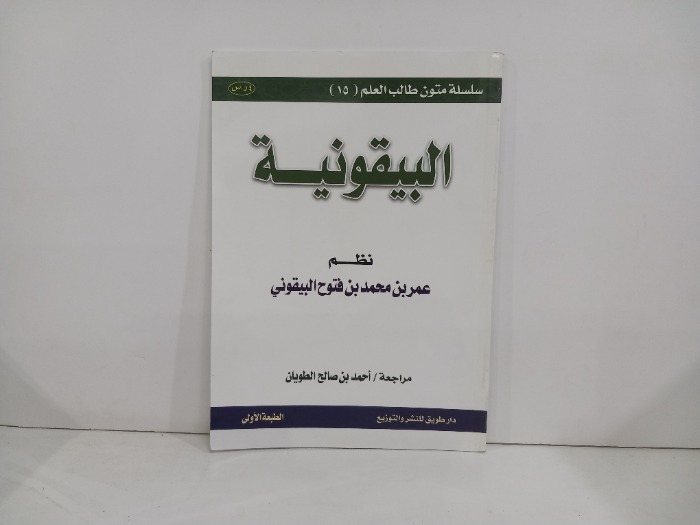 البيقونية