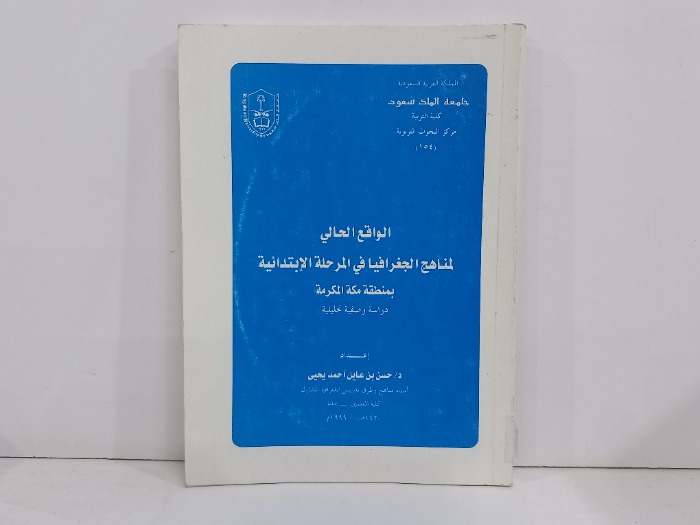 الواقع الحالي لمناهج الجغرافيا في المرحلة الابتدائية 