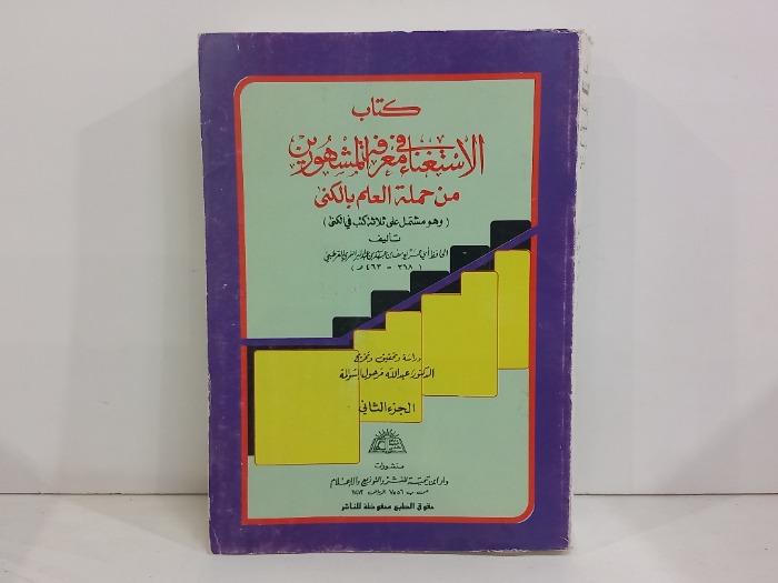 كتاب الاستغناء في معرفة المشهورين ج2