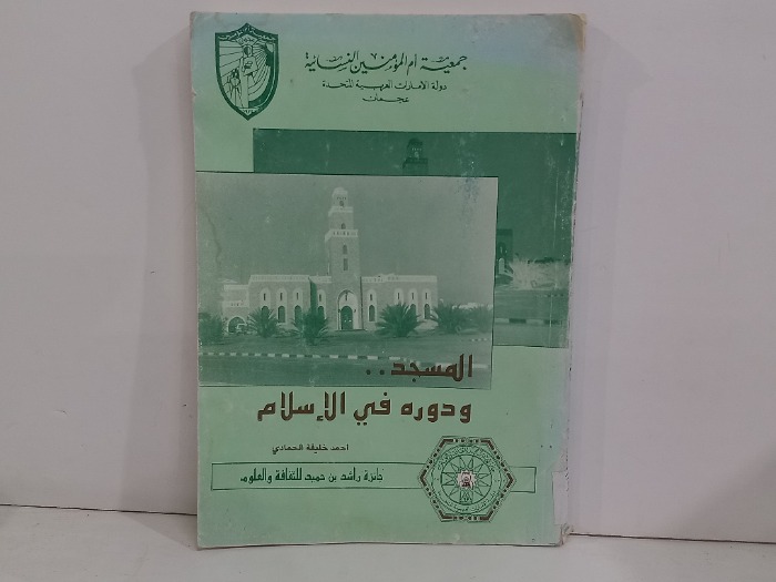 المسجد ودوره في الاسلام 