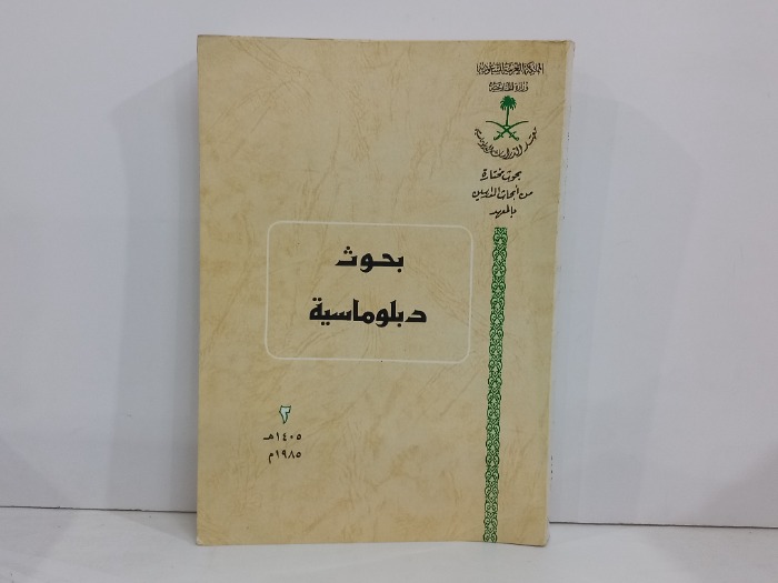 بحوث دبلوماسية 2
