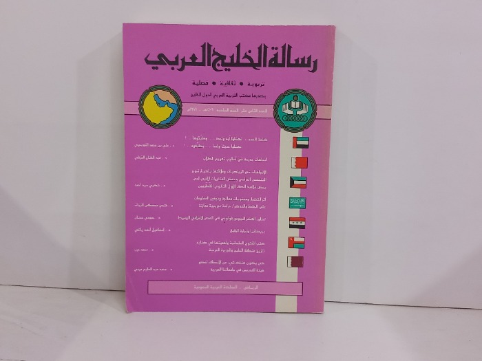رسالة الخليج العربي العدد 18