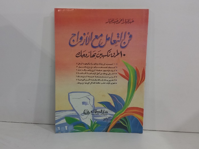 فن التعامل مع الازواج