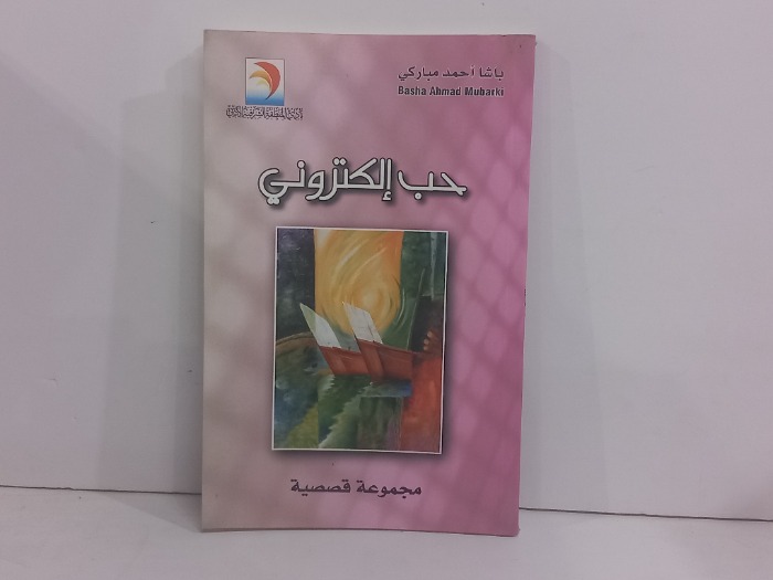 حب الكتروني