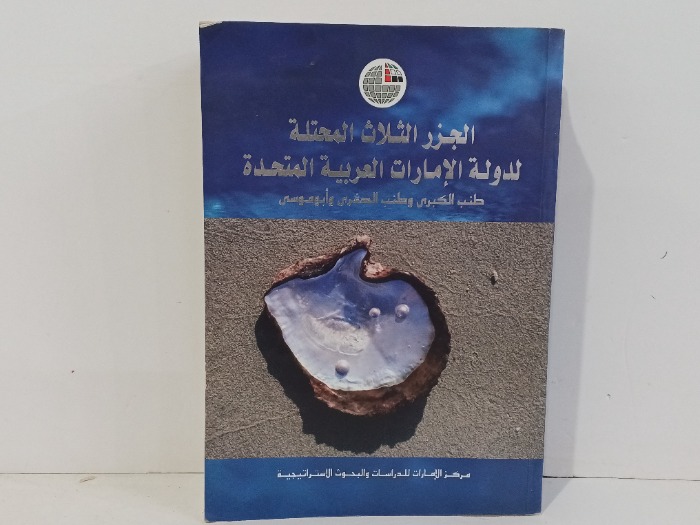 الجزر الثلاث المحتلة لدولة الامارات العربية المتحدة 