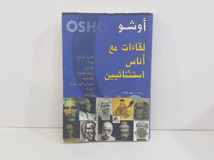 لقاءات مع اناس استثنائيين 