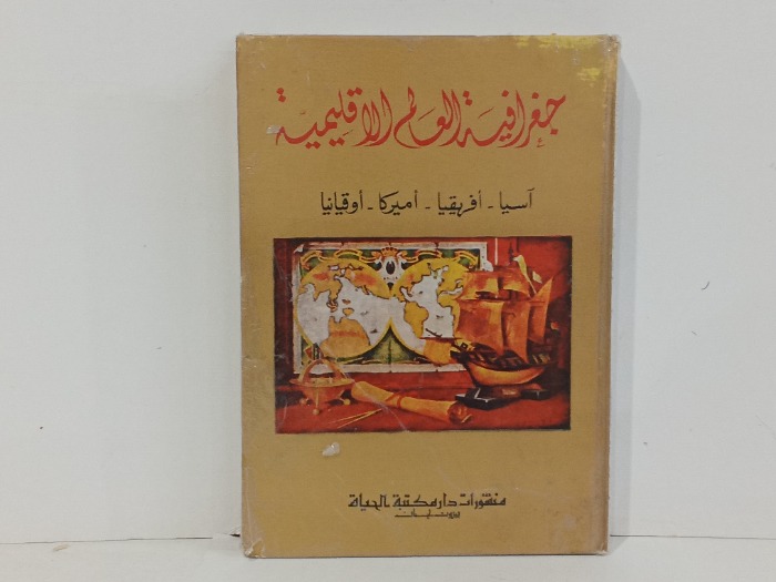 جغرافية العالم الاقليمية ج2