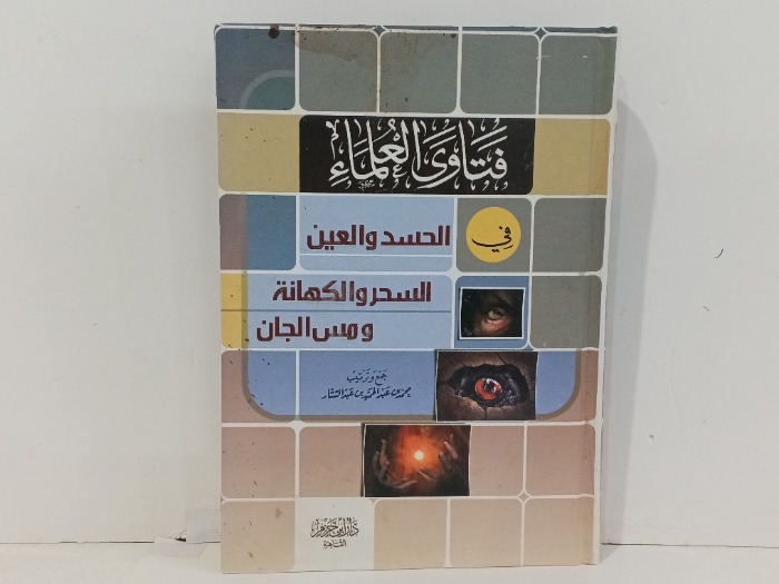 فتاوى العلماء في الحسد والعين الحسر والكهانة
