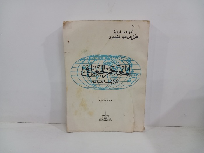 المعجم الجغرافي لدول العالم