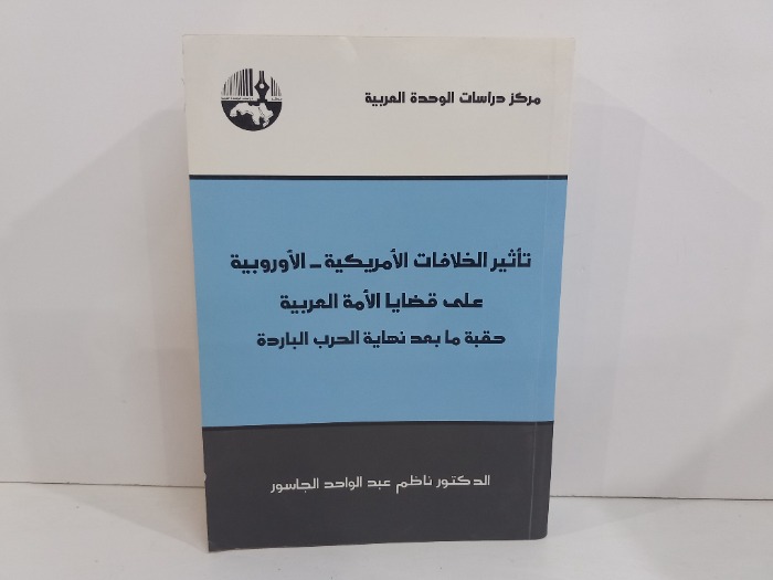 تاثير الخلافات الامريكية الاوروبية على قضايا الامة العربية