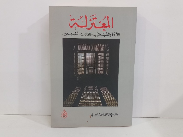 المعتزلة والاحكام العقلية ومبادى القانون الطبيعي