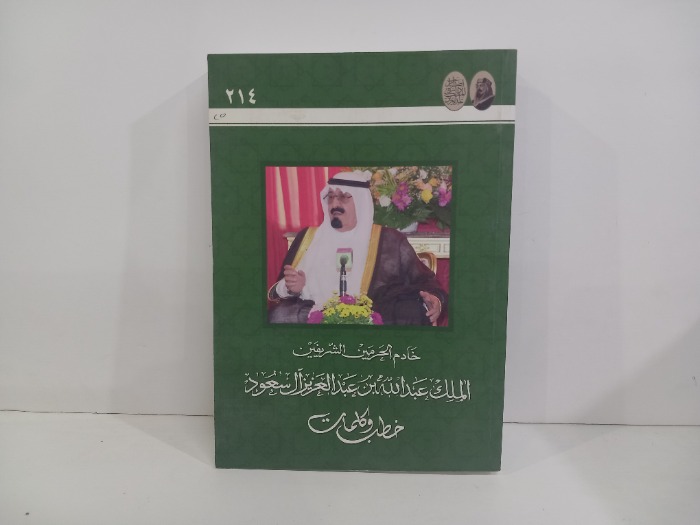 خادم الحرمين الشريفين الملك عبدالله بن عبد العزيز ال سعود 