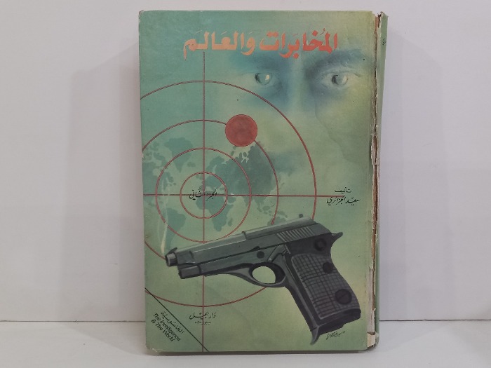 المخابرات والعالم ج2