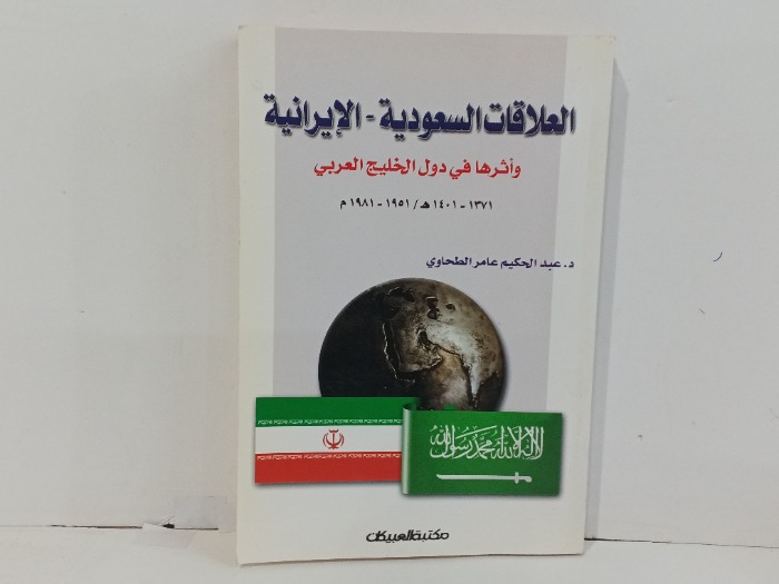 العلاقات السعودية الايؤانية