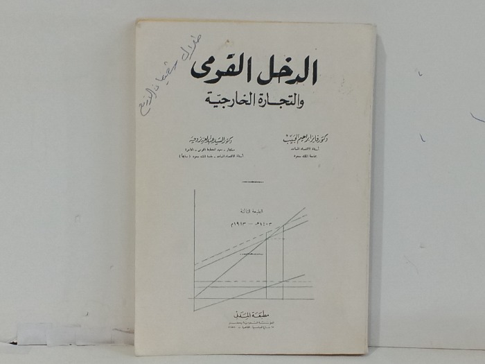 الدخل القومي والتجارة الخارجية 