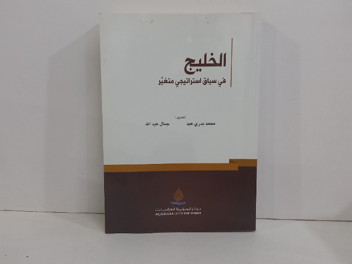 الخليج في سياق استراتيجي متغير