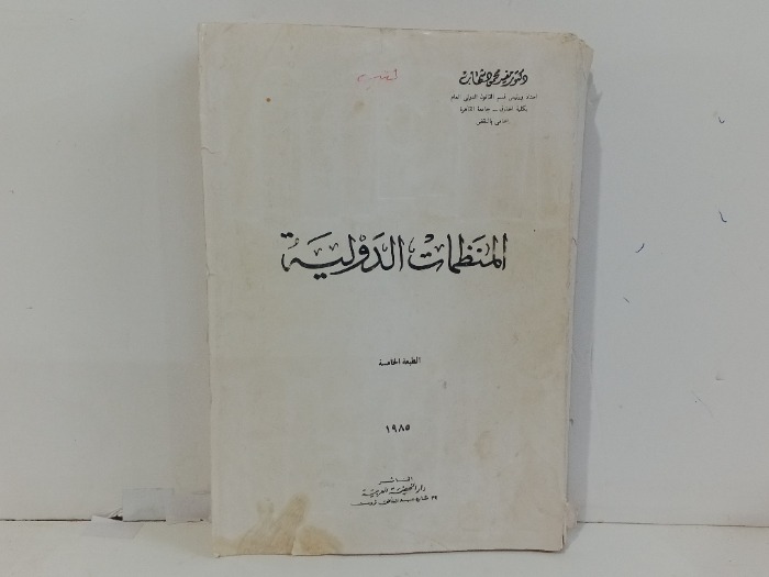 المنظمات الدولية 