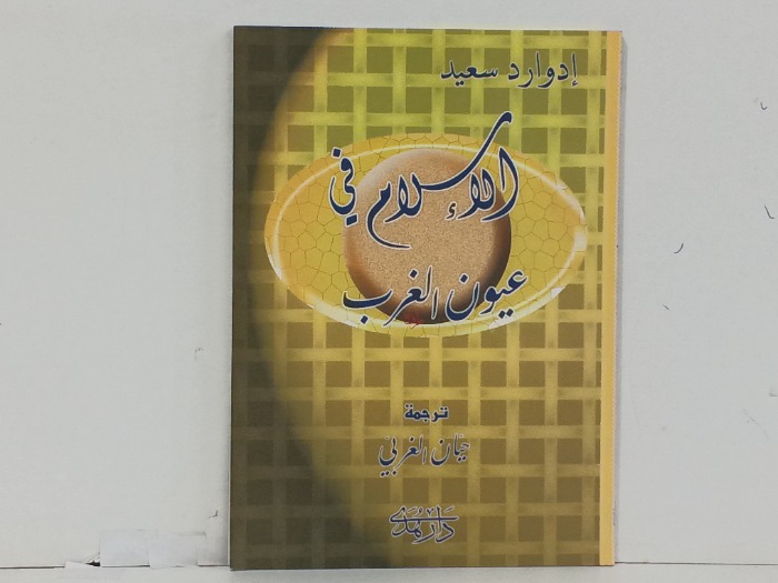 الاسلام في عيون الغرب 