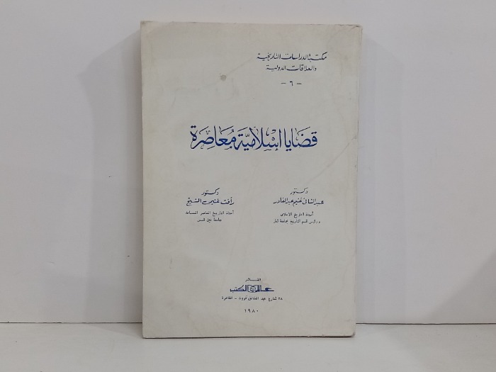 قضايا اسلامية معاصرة 