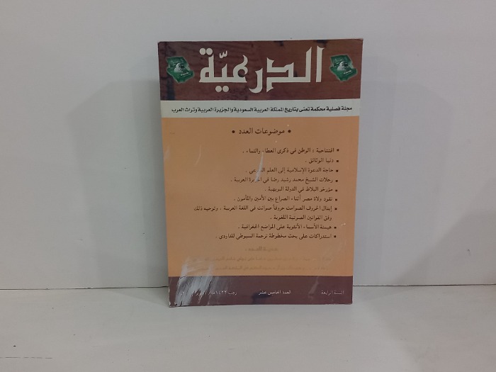 الدرعية العدد 15