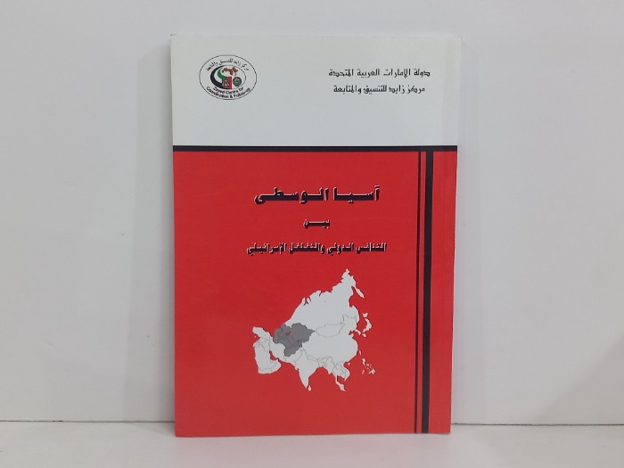 اسيا الوسطى بين التنافس الدولي والتغلغل الاسرائيلي 