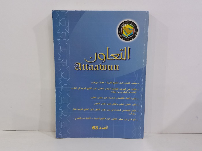 التعاون العدد 63