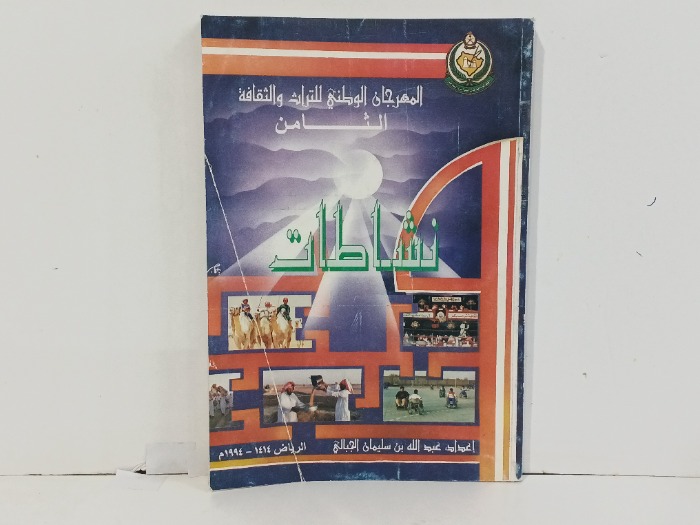 المهرجان الوطني للتراث والثقافة الثامن
