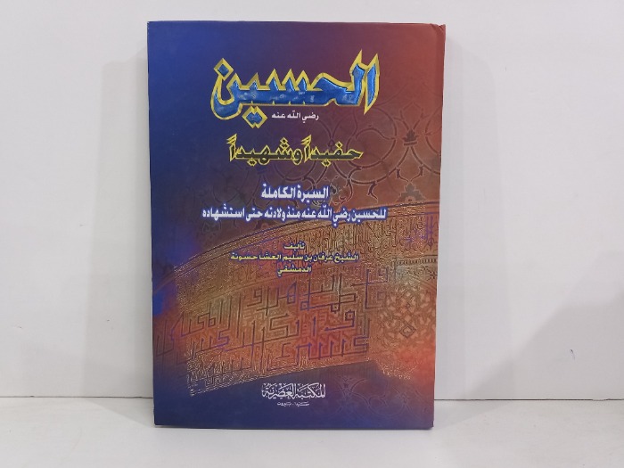 الحسين رضي الله عنه حفيدآ وشهيدآ