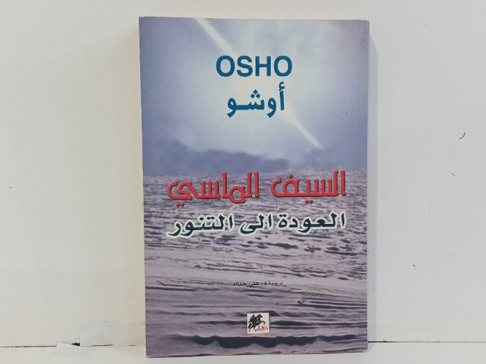 السيف الماسي العودة إلى التنور
