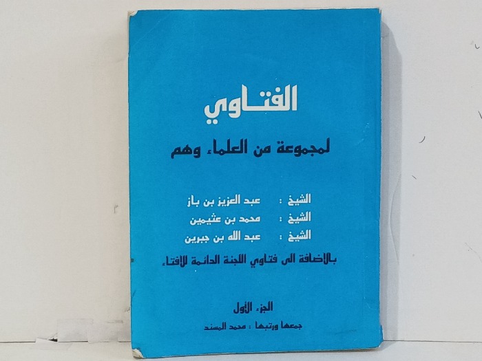 الفتاوي ج1