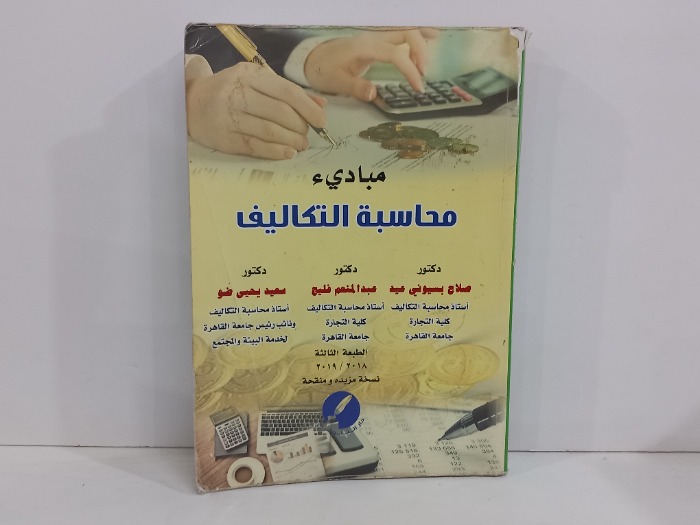 مبادىء محاسبة التكاليف 