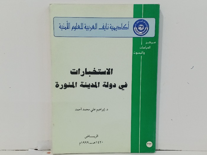 الاستخبارات في دولة المدينة المنورة 