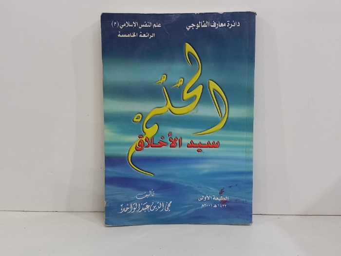 الحلم سيد الاخلاق