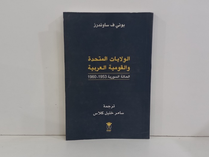 الولايات المتحدة والقومية العربية 
