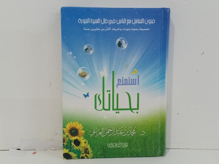 استمتع بحياتك 