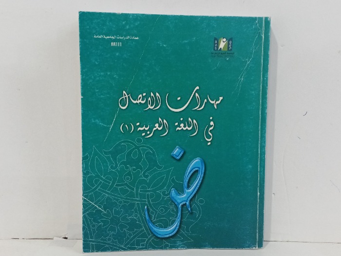 مهارات الاتصال في اللغة العربية 1