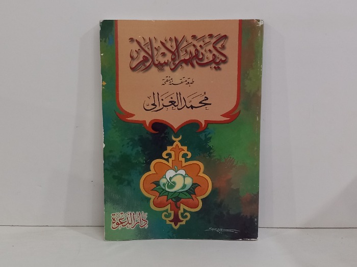 كيف نفهم الاسلام 