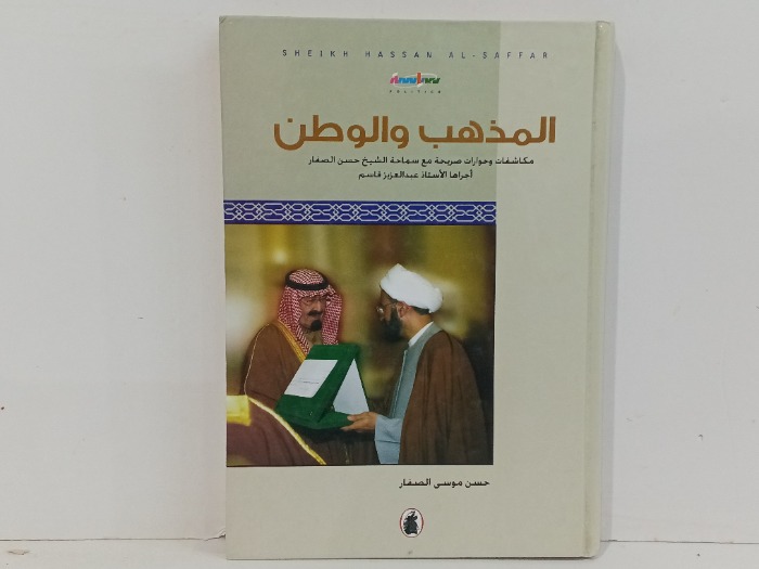 المذهب والوطن