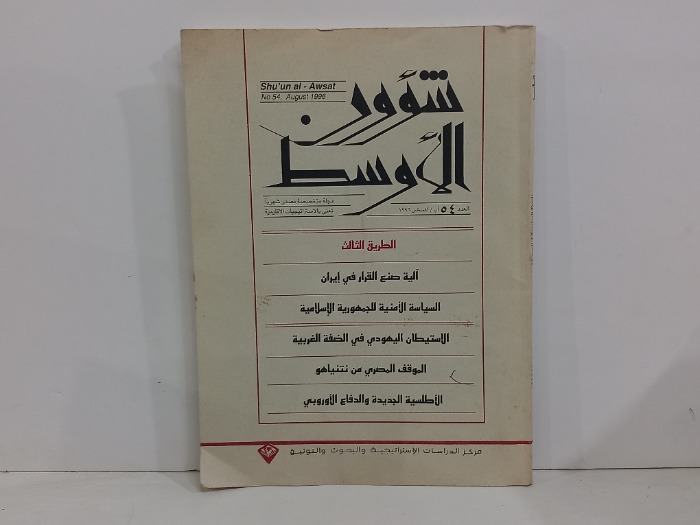 شؤون الاوسط العدد 54
