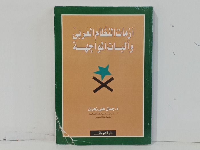ازمات النظام العربي واليات المواجهة 