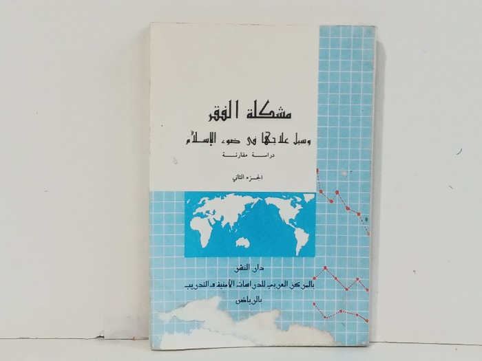 مشكلة الفقر ج2