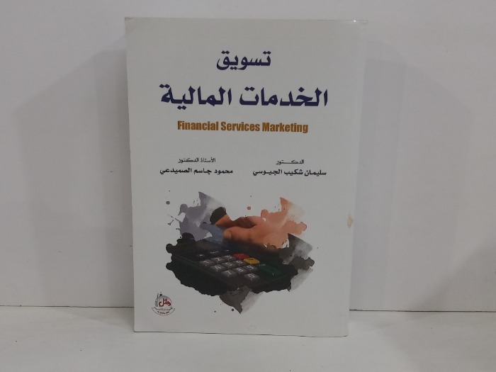تسويق الخدمات المالية