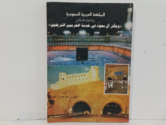 المملكة العربية السعودية مراة العالم الاسلامي 